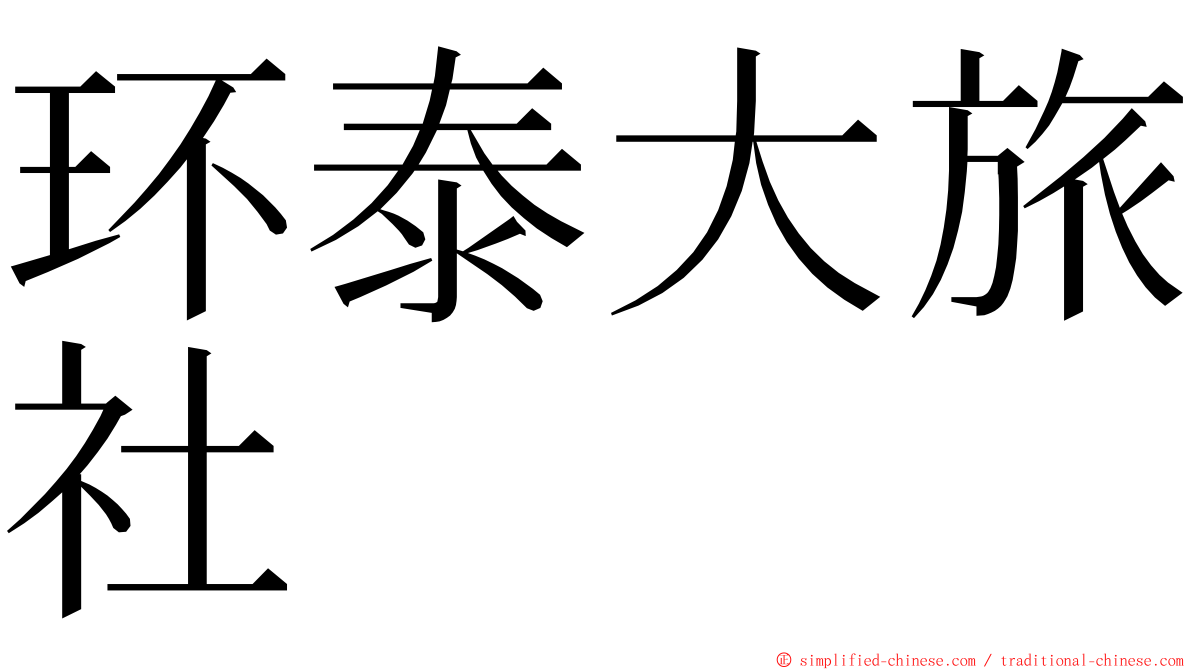 环泰大旅社 ming font