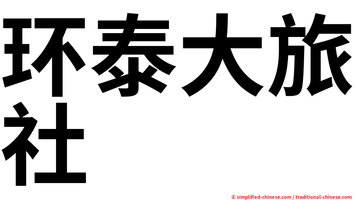 环泰大旅社