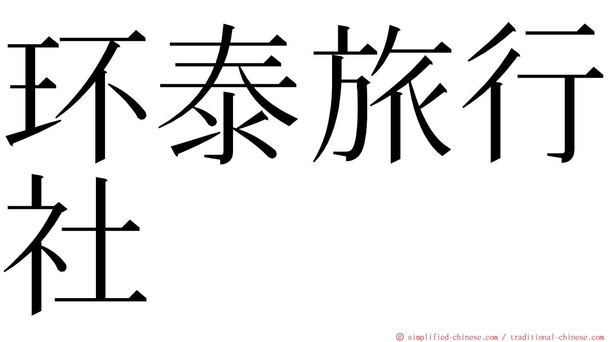 环泰旅行社 ming font