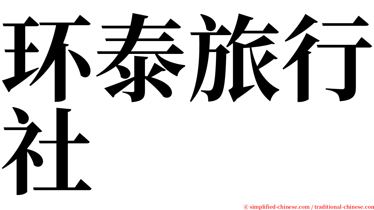 环泰旅行社 serif font