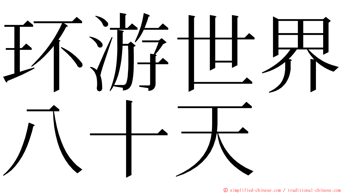 环游世界八十天 ming font