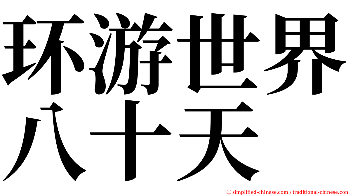 环游世界八十天 serif font
