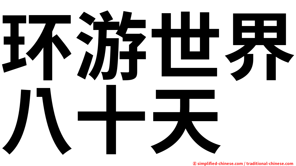 环游世界八十天