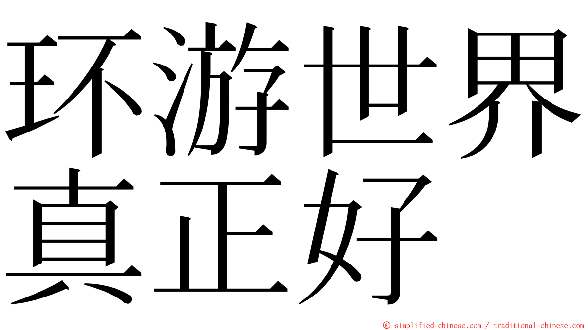 环游世界真正好 ming font