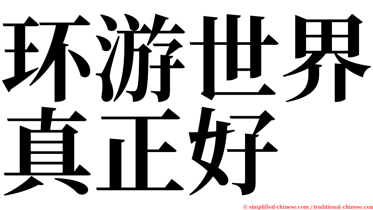 环游世界真正好 serif font