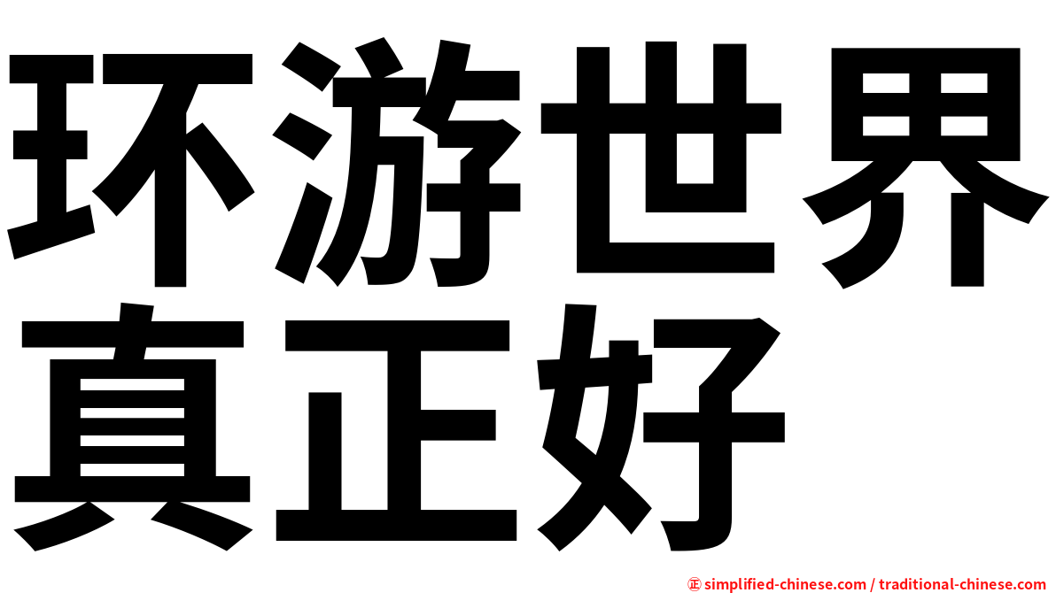 环游世界真正好