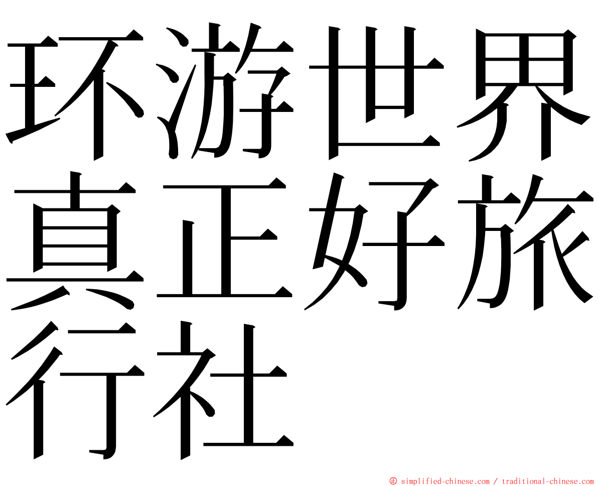环游世界真正好旅行社 ming font