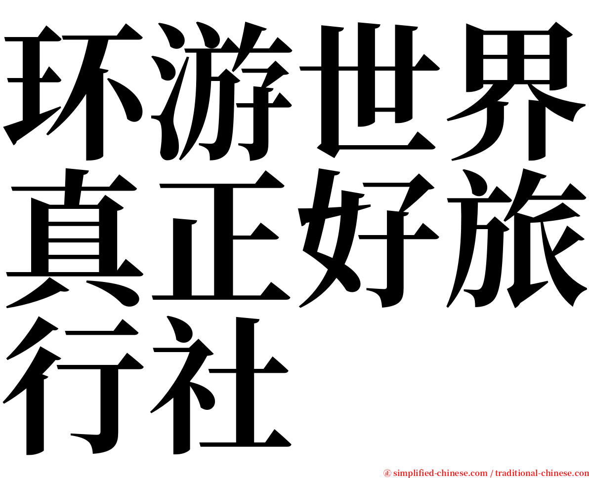 环游世界真正好旅行社 serif font