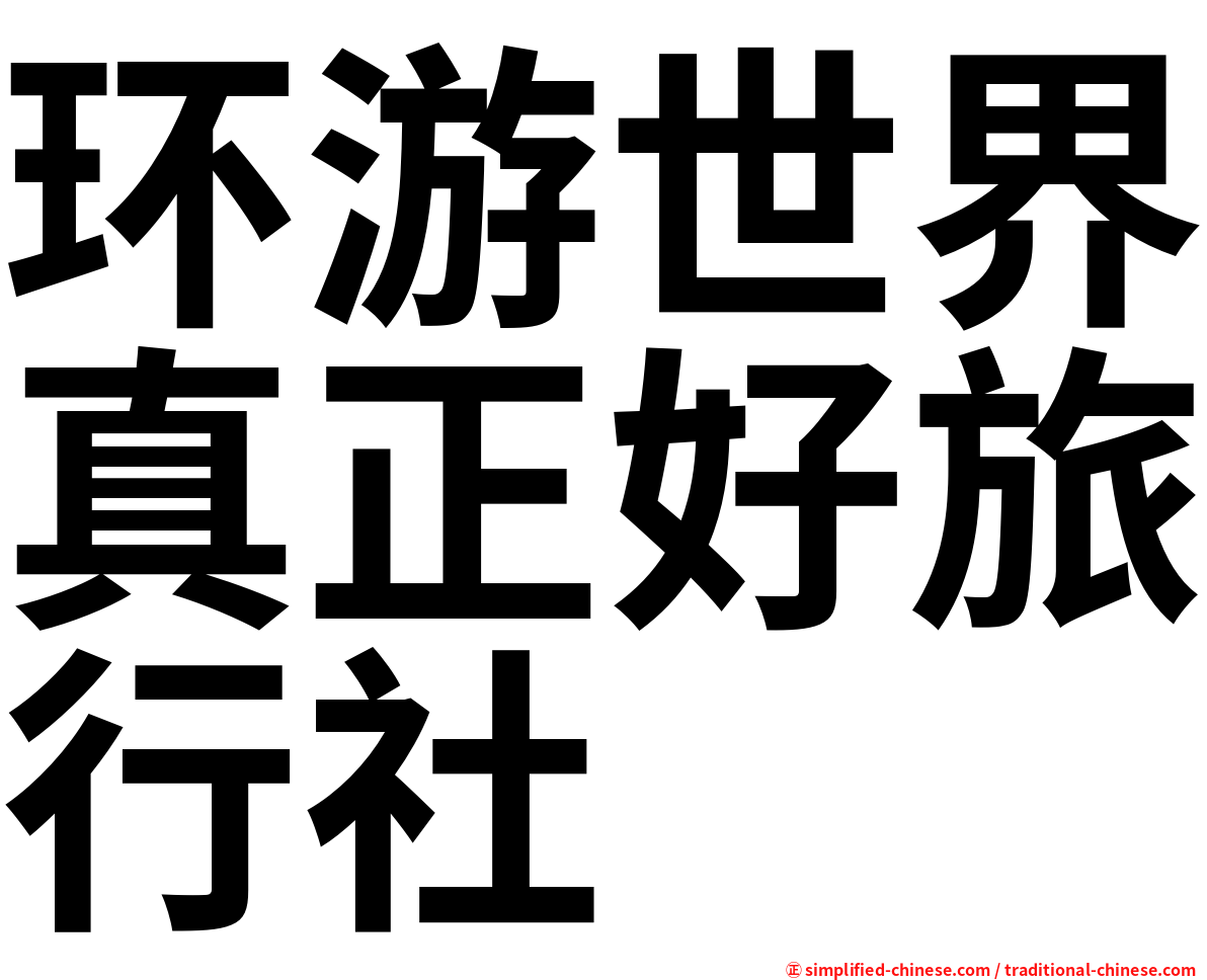 环游世界真正好旅行社