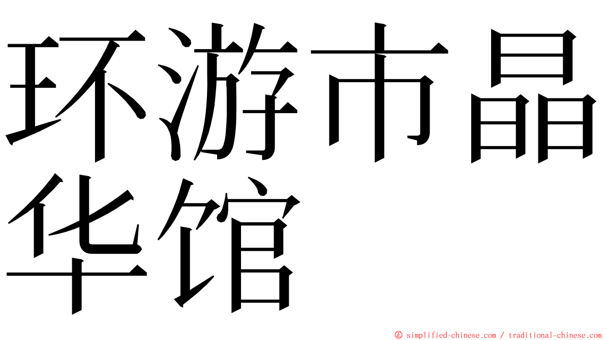 环游市晶华馆 ming font
