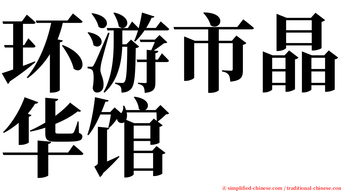 环游市晶华馆 serif font