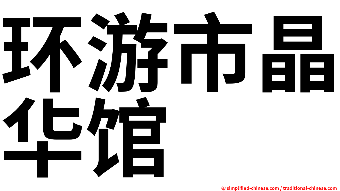 环游市晶华馆