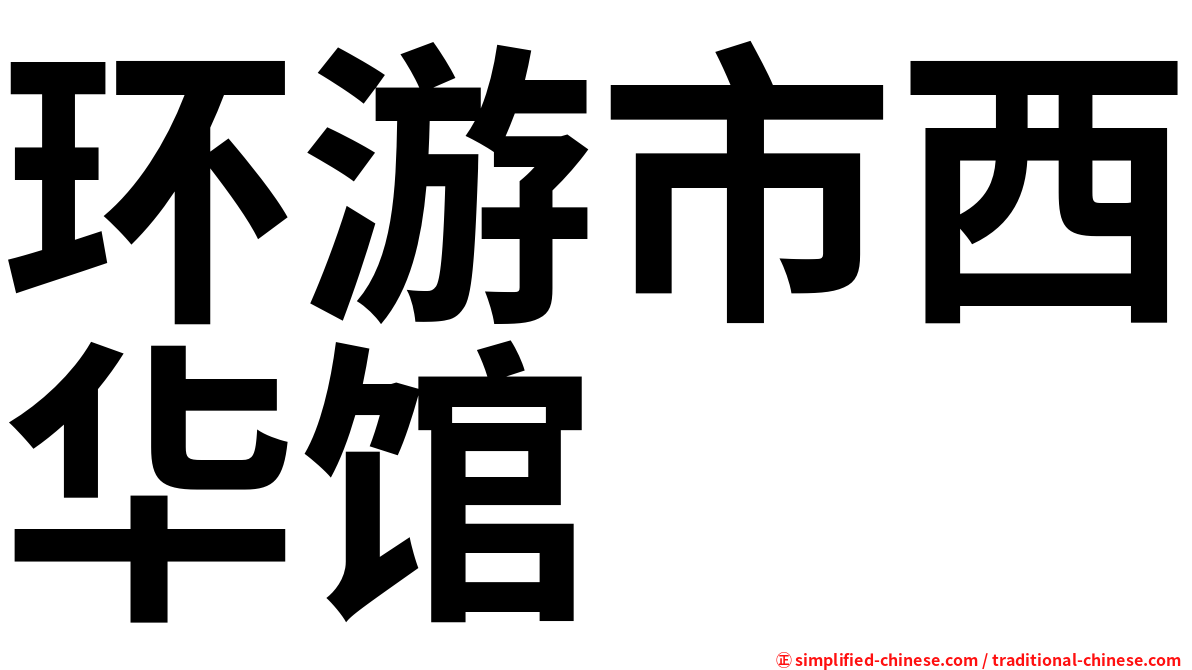 环游市西华馆