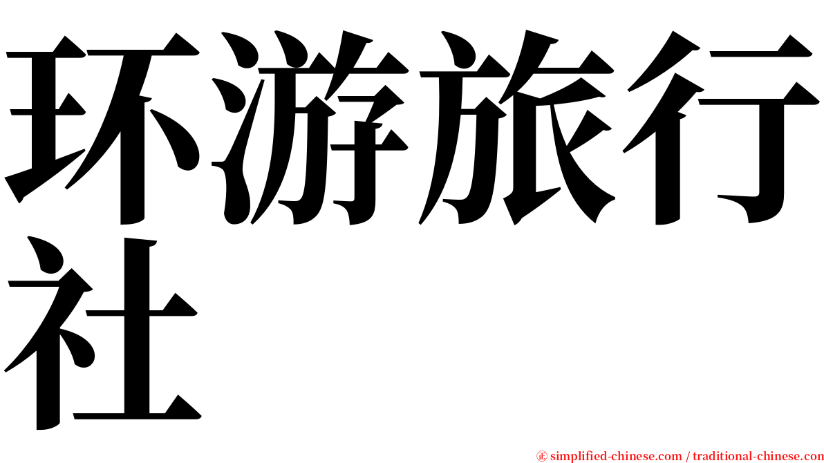 环游旅行社 serif font