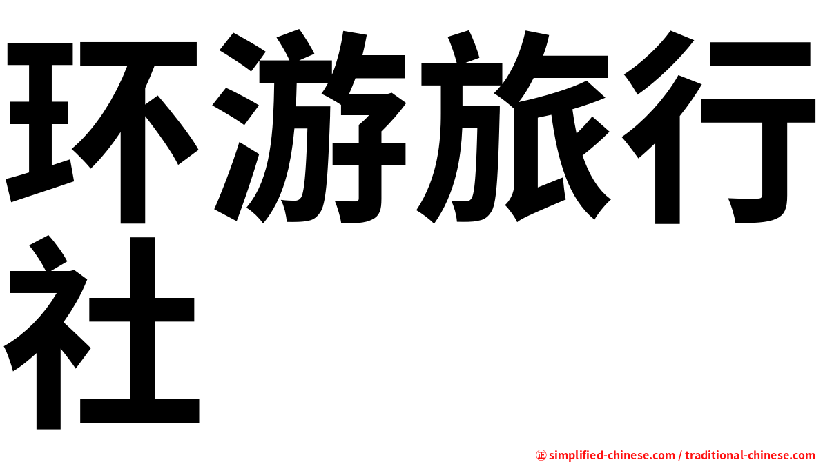 环游旅行社