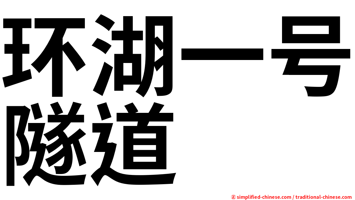 环湖一号隧道