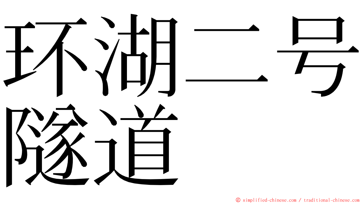 环湖二号隧道 ming font