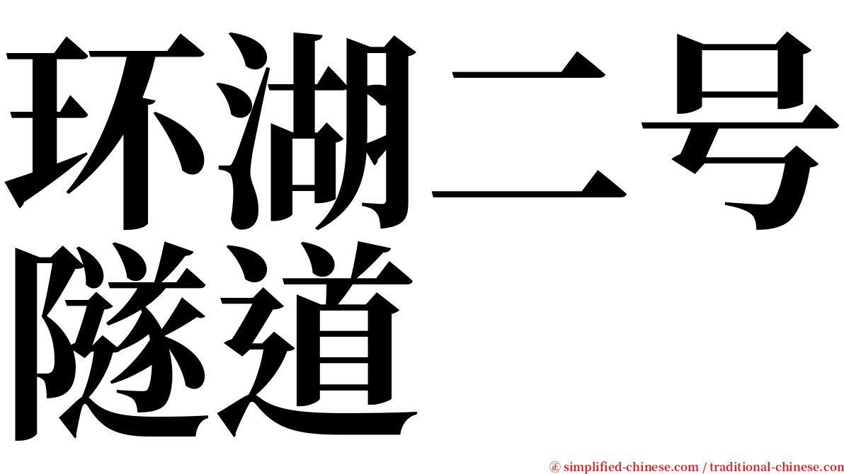 环湖二号隧道 serif font
