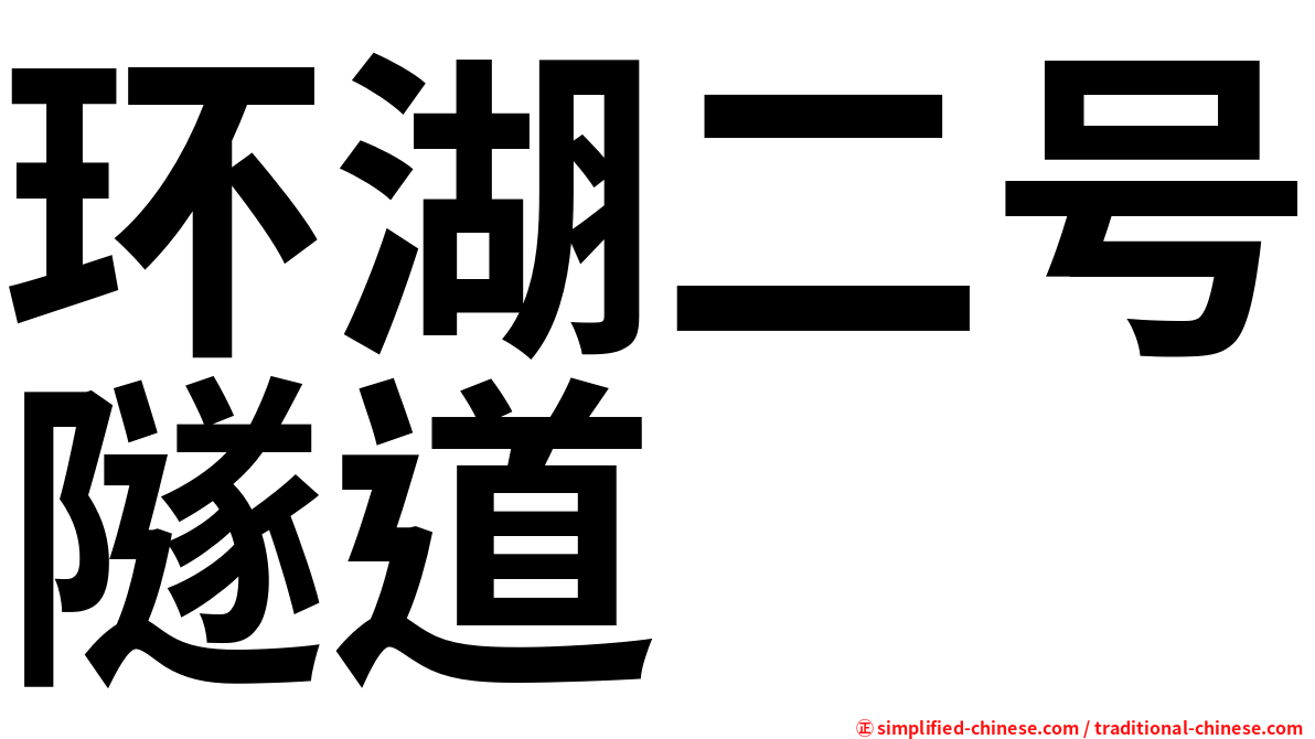 环湖二号隧道