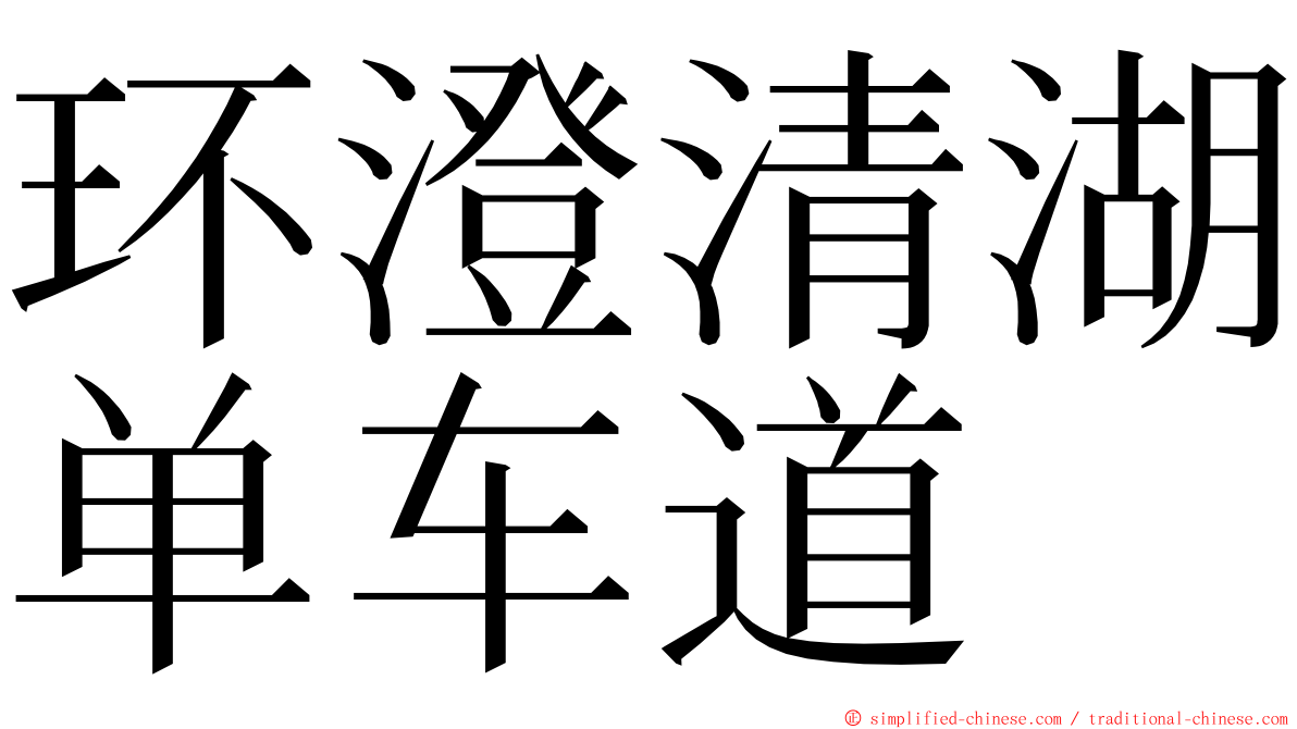 环澄清湖单车道 ming font