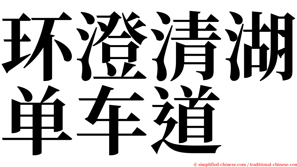 环澄清湖单车道 serif font
