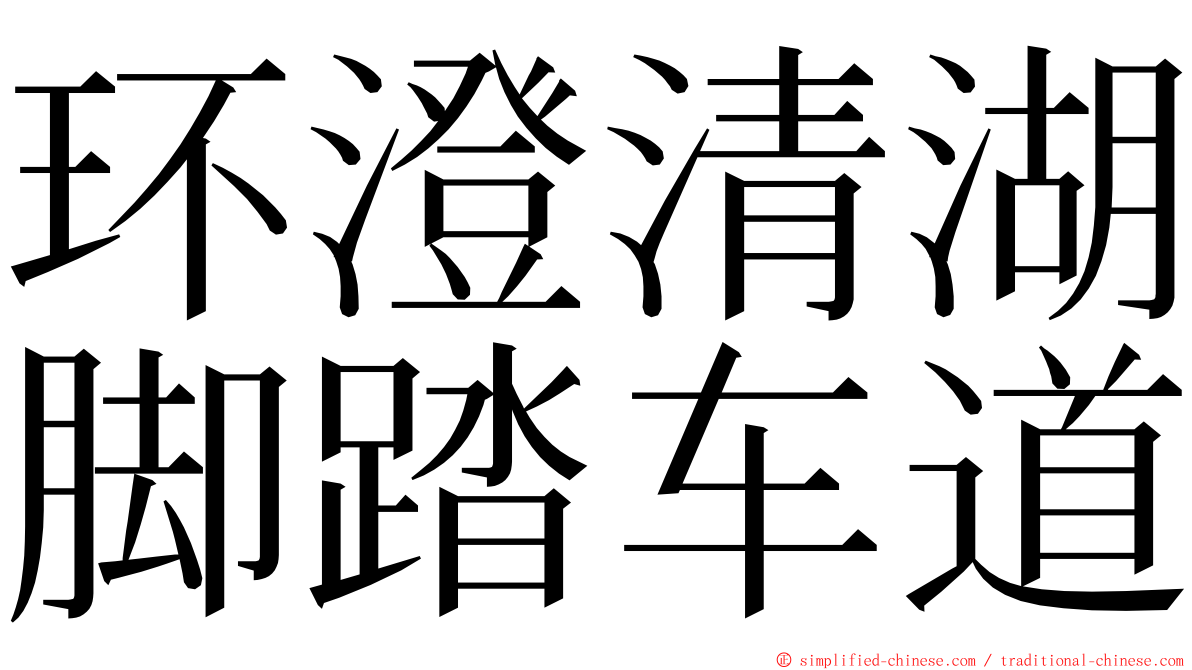 环澄清湖脚踏车道 ming font