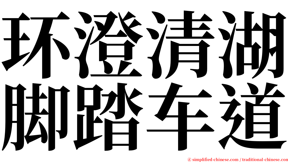 环澄清湖脚踏车道 serif font