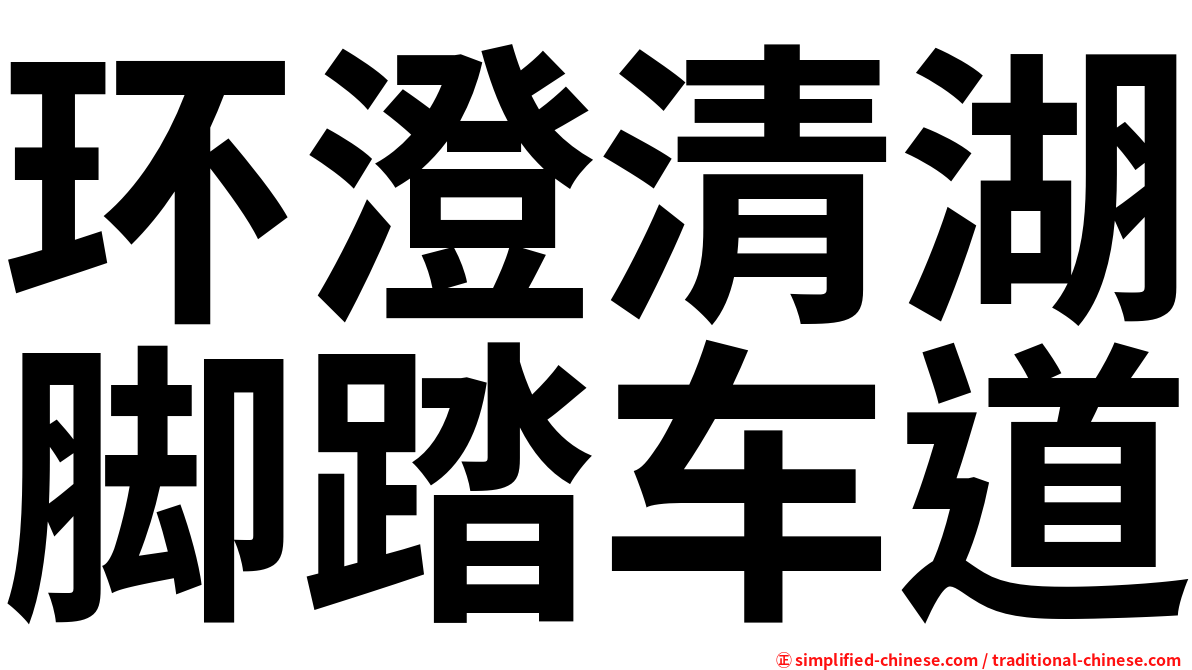 环澄清湖脚踏车道