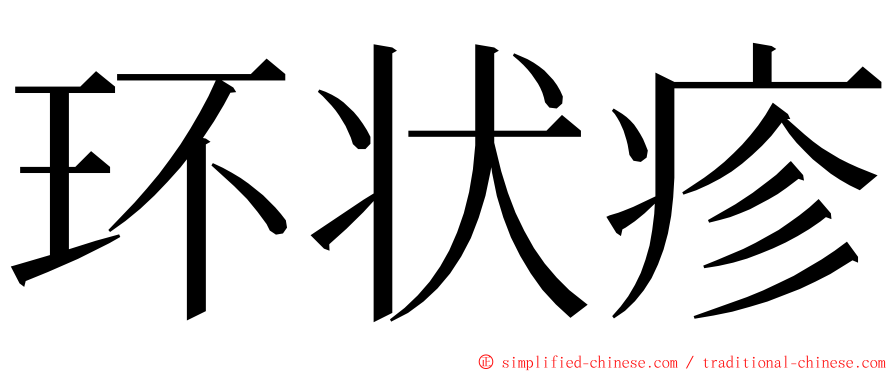 环状疹 ming font