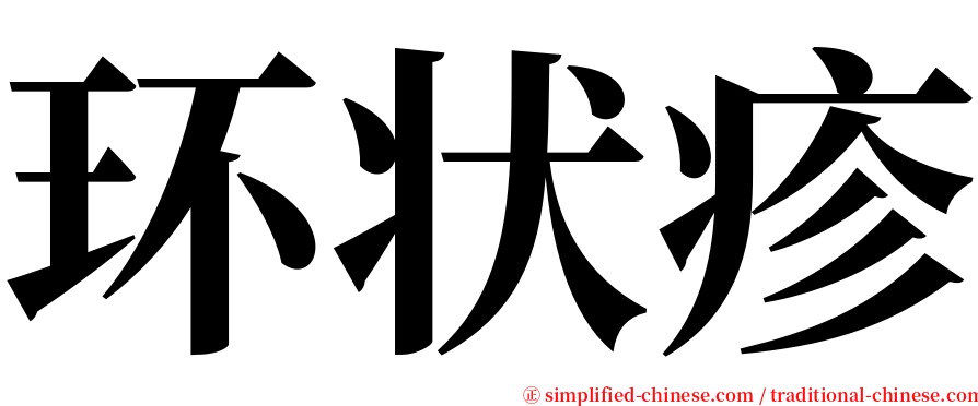 环状疹 serif font