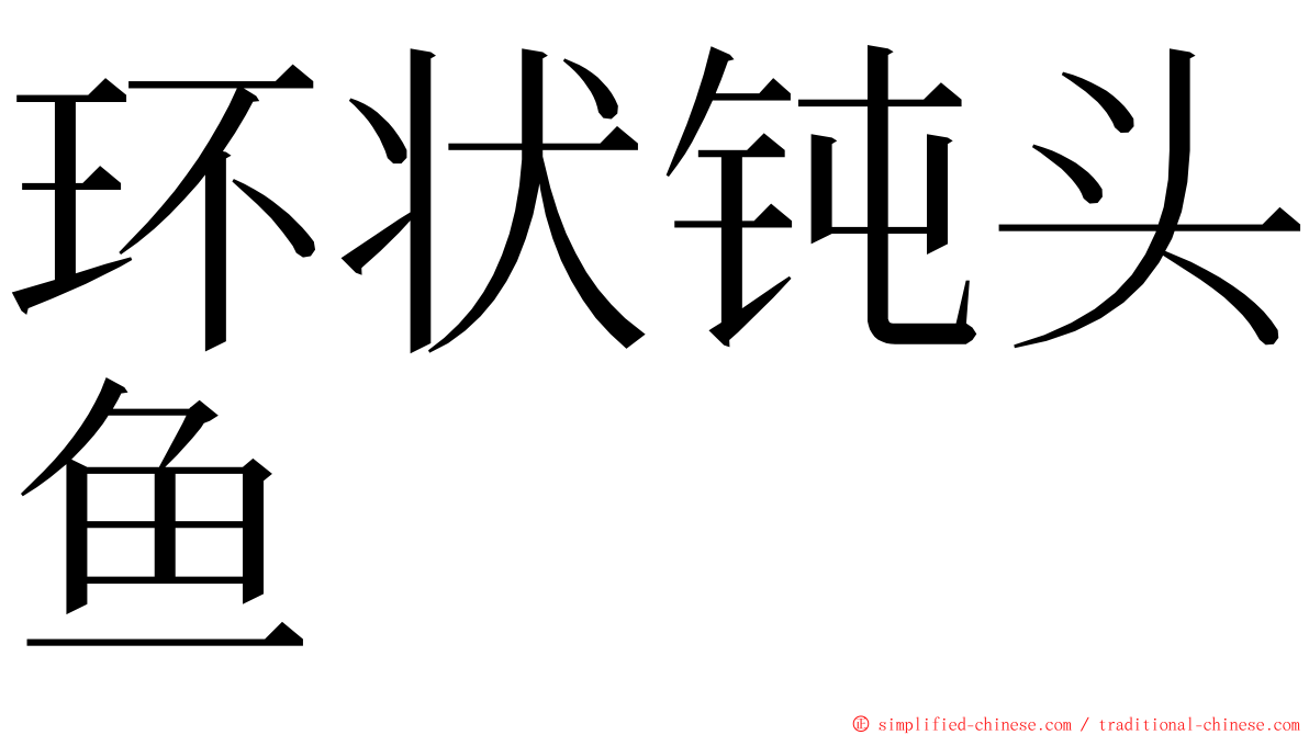 环状钝头鱼 ming font