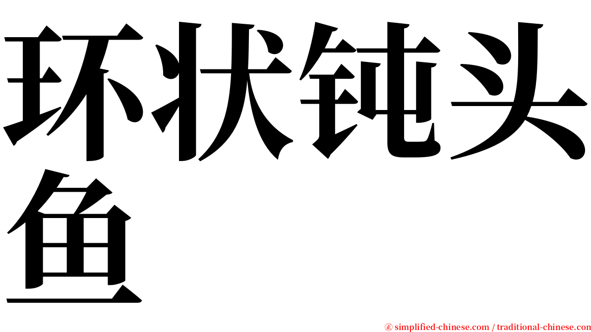 环状钝头鱼 serif font