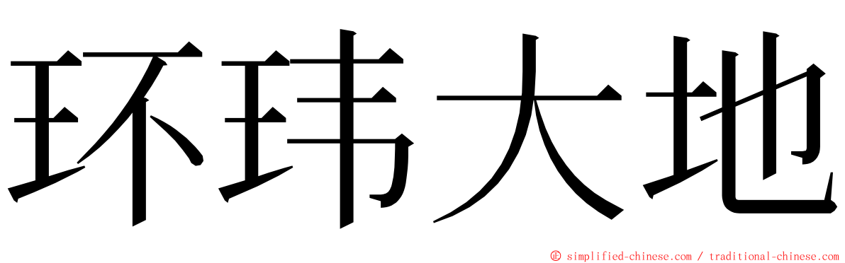 环玮大地 ming font