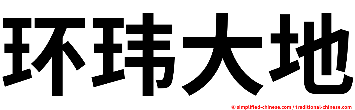 环玮大地