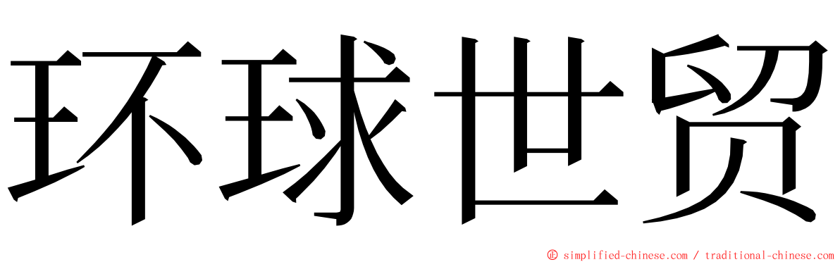 环球世贸 ming font