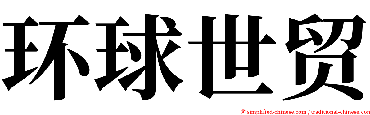 环球世贸 serif font