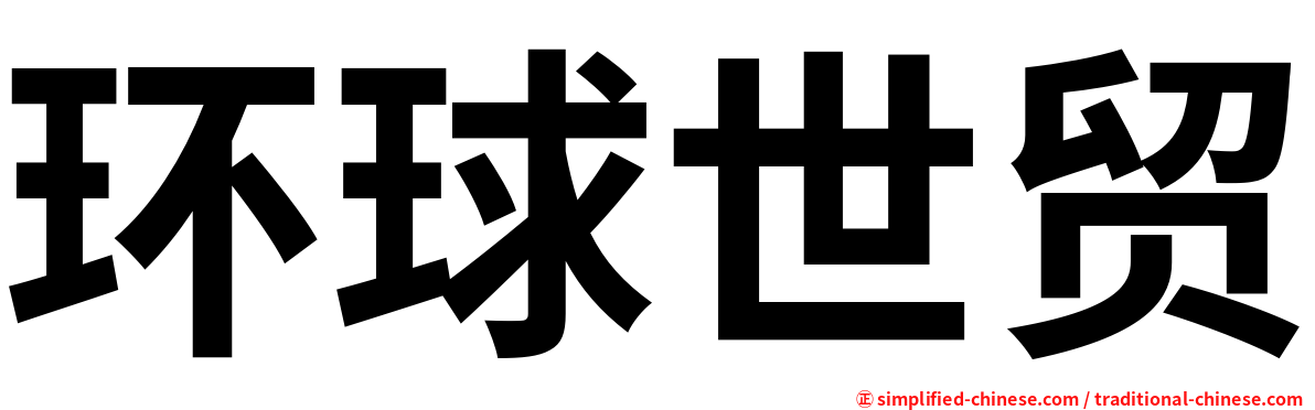 环球世贸