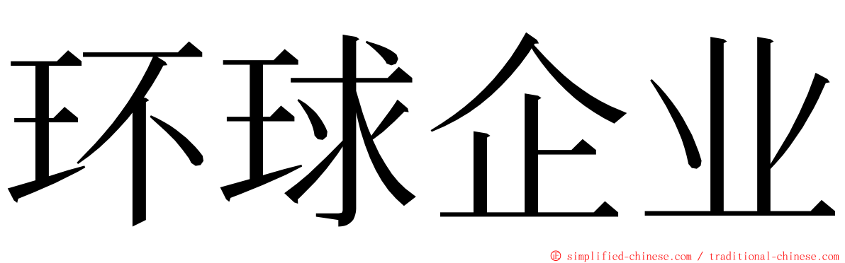 环球企业 ming font