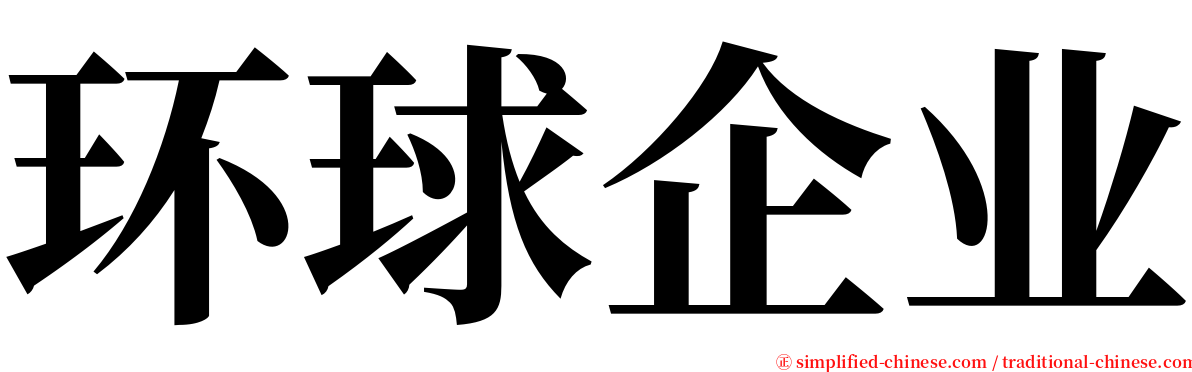 环球企业 serif font