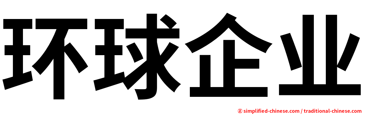 环球企业