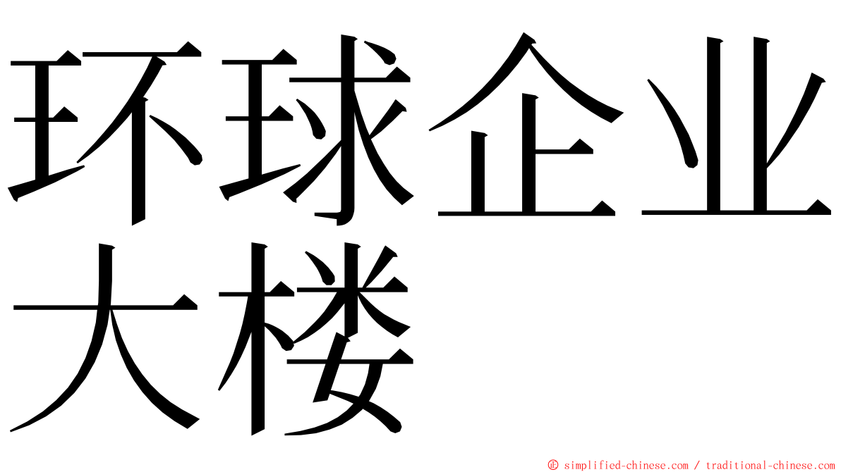 环球企业大楼 ming font