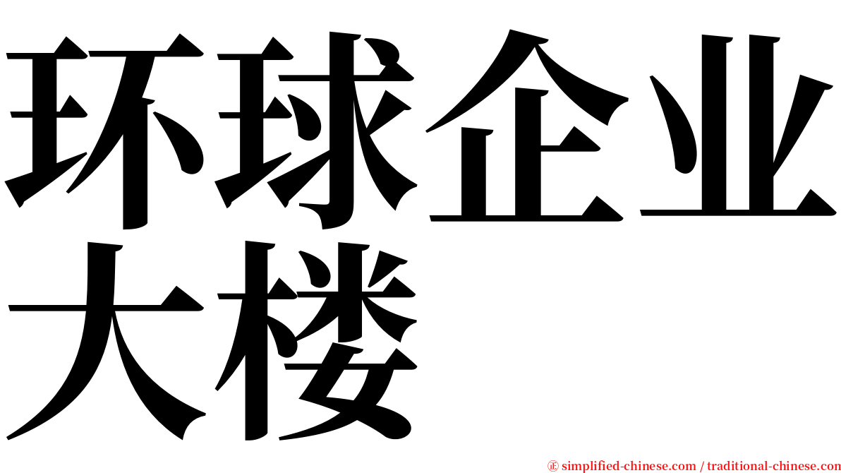 环球企业大楼 serif font