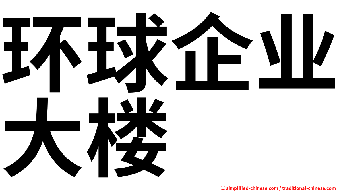 环球企业大楼