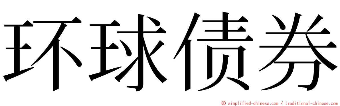 环球债券 ming font