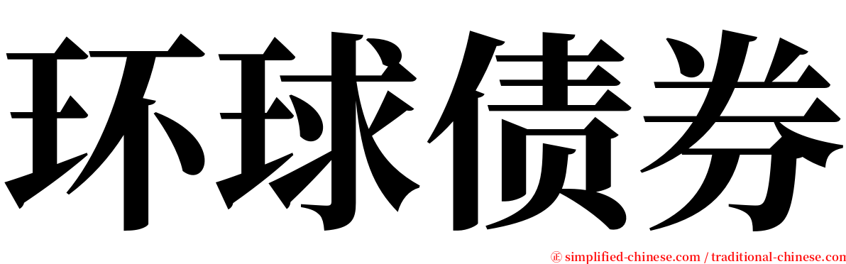 环球债券 serif font