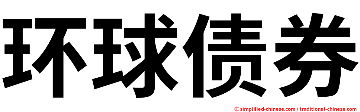 环球债券