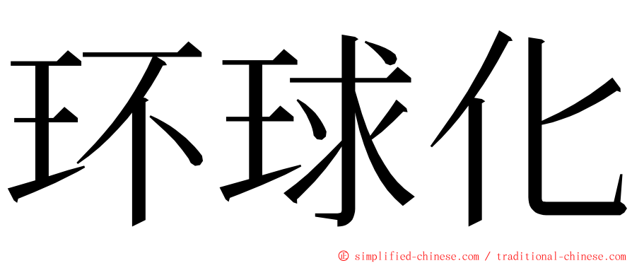 环球化 ming font