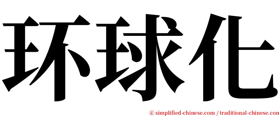 环球化 serif font
