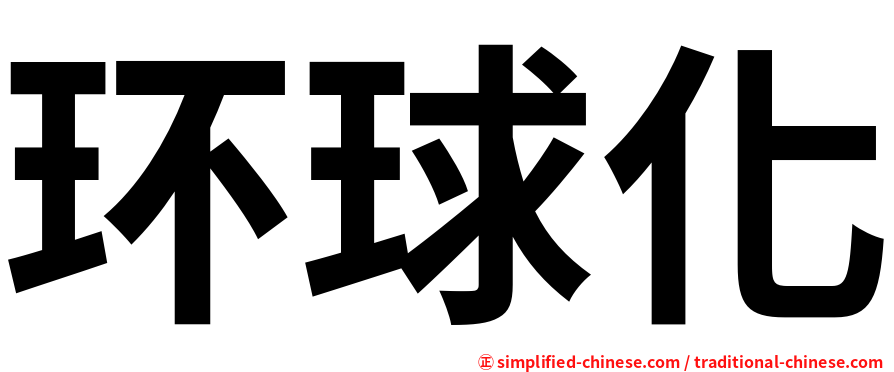 环球化
