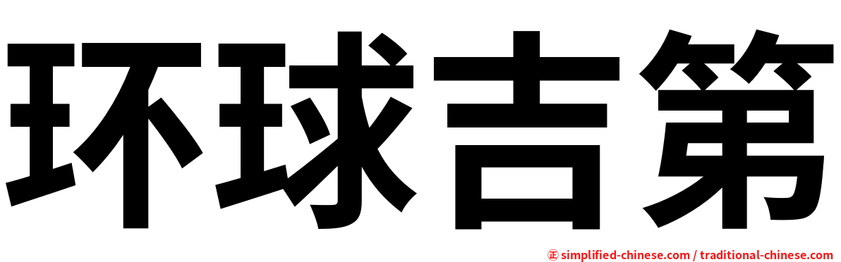 环球吉第